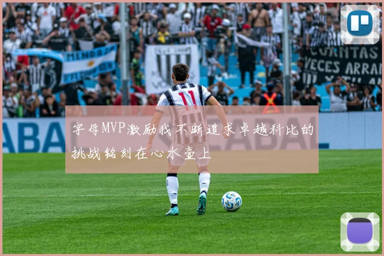 字母MVP激励我不断追求卓越科比的挑战铭刻在心水壶上
