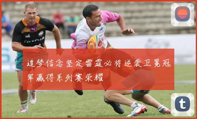 追梦信念坚定雷霆必将逆袭卫冕冠军赢得系列赛荣耀