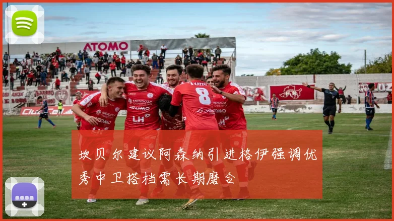 坎贝尔建议阿森纳引进格伊强调优秀中卫搭档需长期磨合